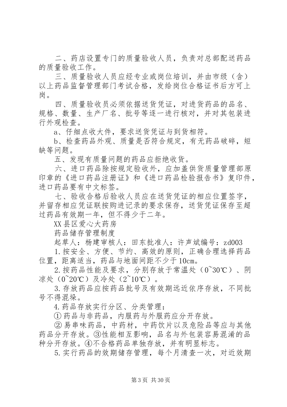 企业药品经营质量管理规章制度_第3页