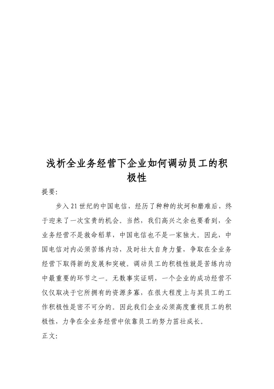 全业务经营下企业怎样调动员工的积极性_第1页
