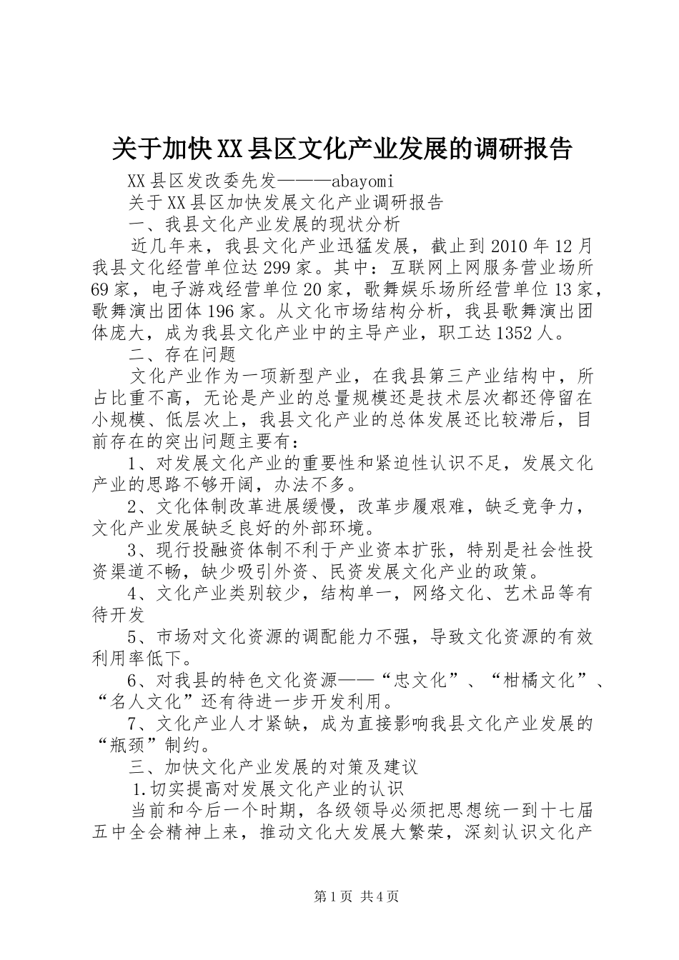 关于加快XX县区文化产业发展的调研报告 _第1页