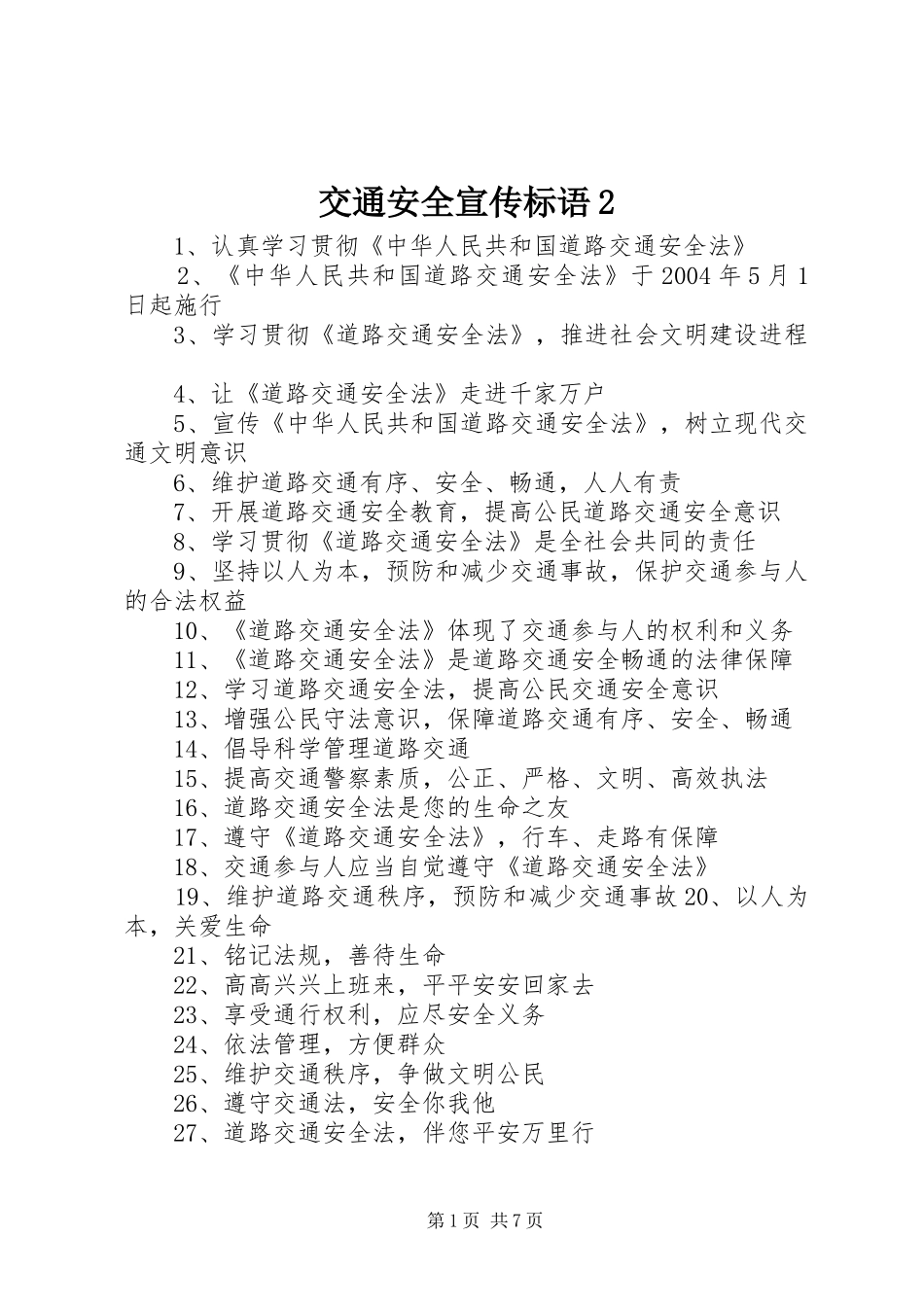交通安全宣传标语集锦2_第1页