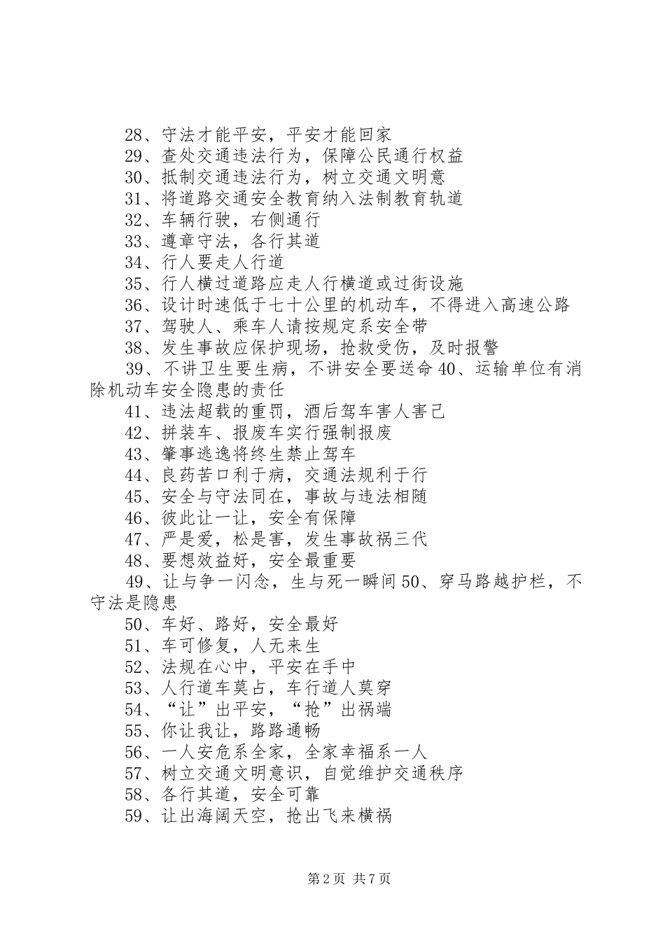 交通安全宣传标语集锦2_第2页