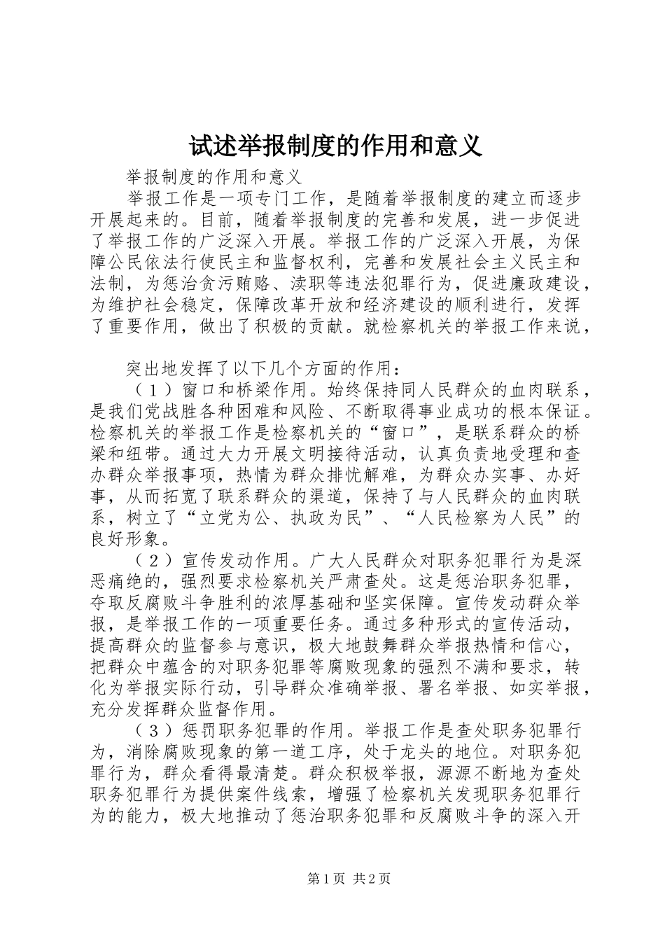 试述举报规章制度的作用和意义_第1页