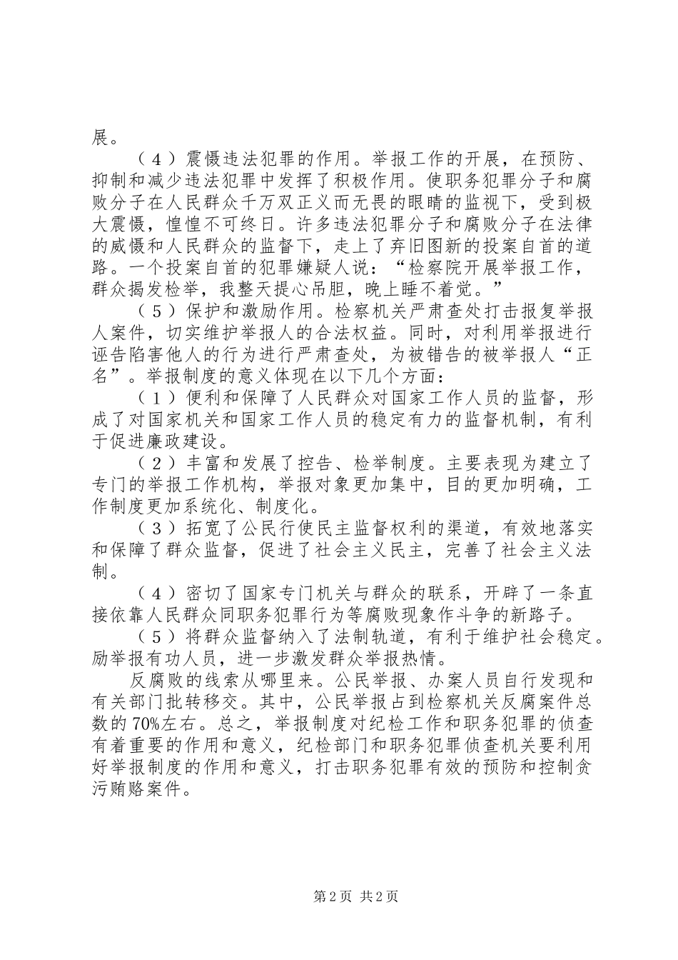 试述举报规章制度的作用和意义_第2页