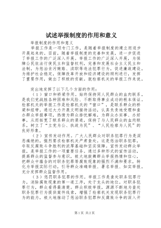 试述举报规章制度的作用和意义