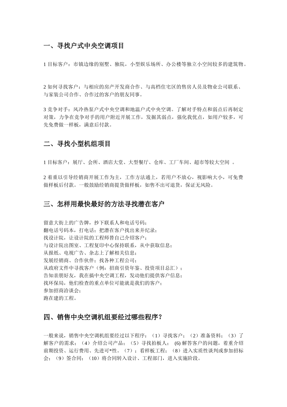 中央空调销售方法及主要环节经验谈_第2页