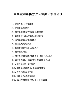 中央空调销售方法及主要环节经验谈
