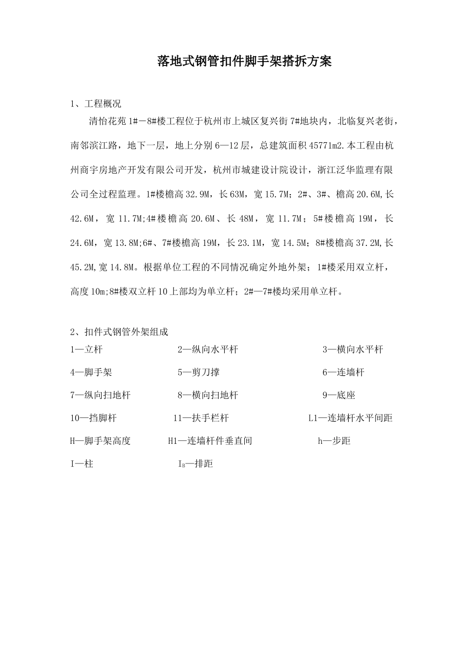 外架搭设施工方案概况_第1页