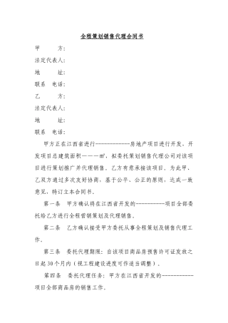 全程策划销售代理合同书