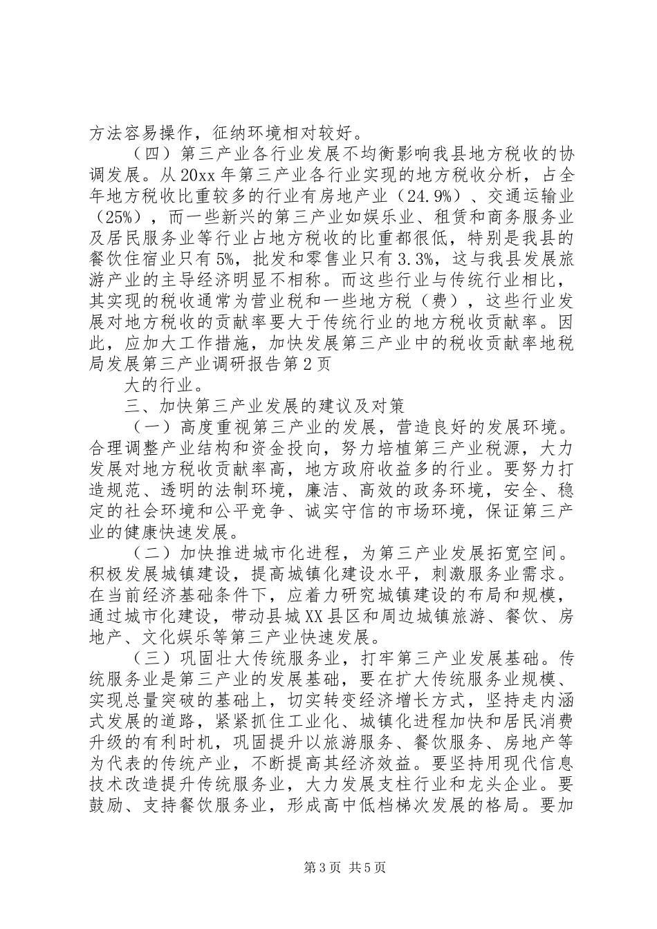 地税局发展第三产业调研报告 _第3页