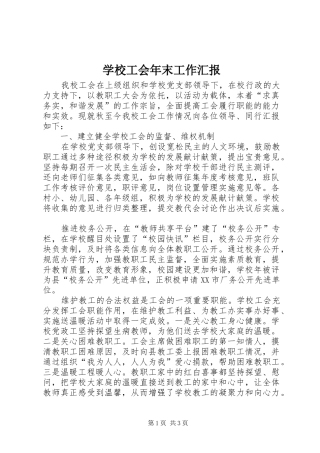 学校工会年末工作汇报 