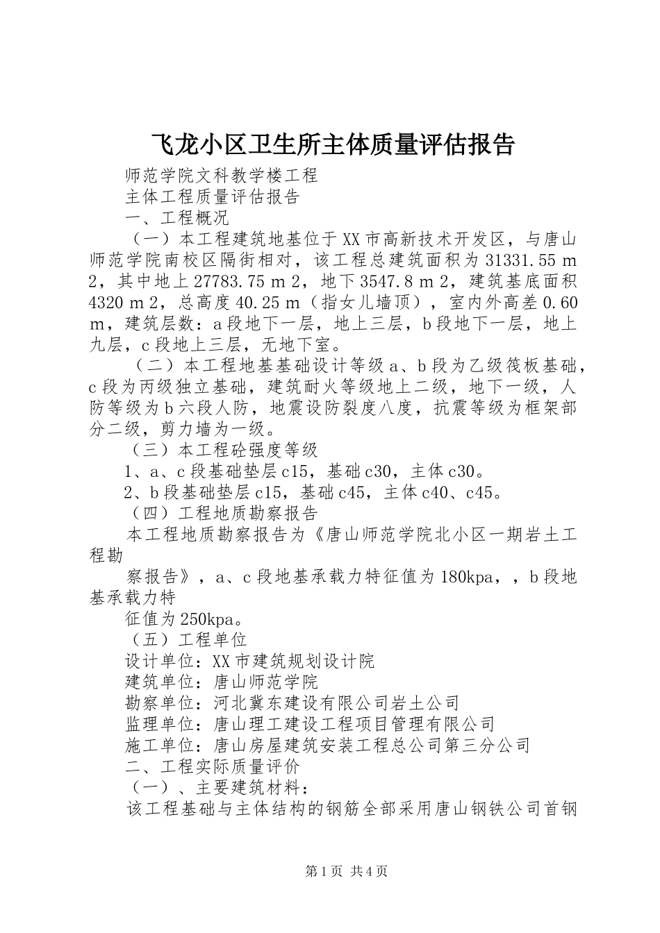 飞龙小区卫生所主体质量评估报告 _第1页