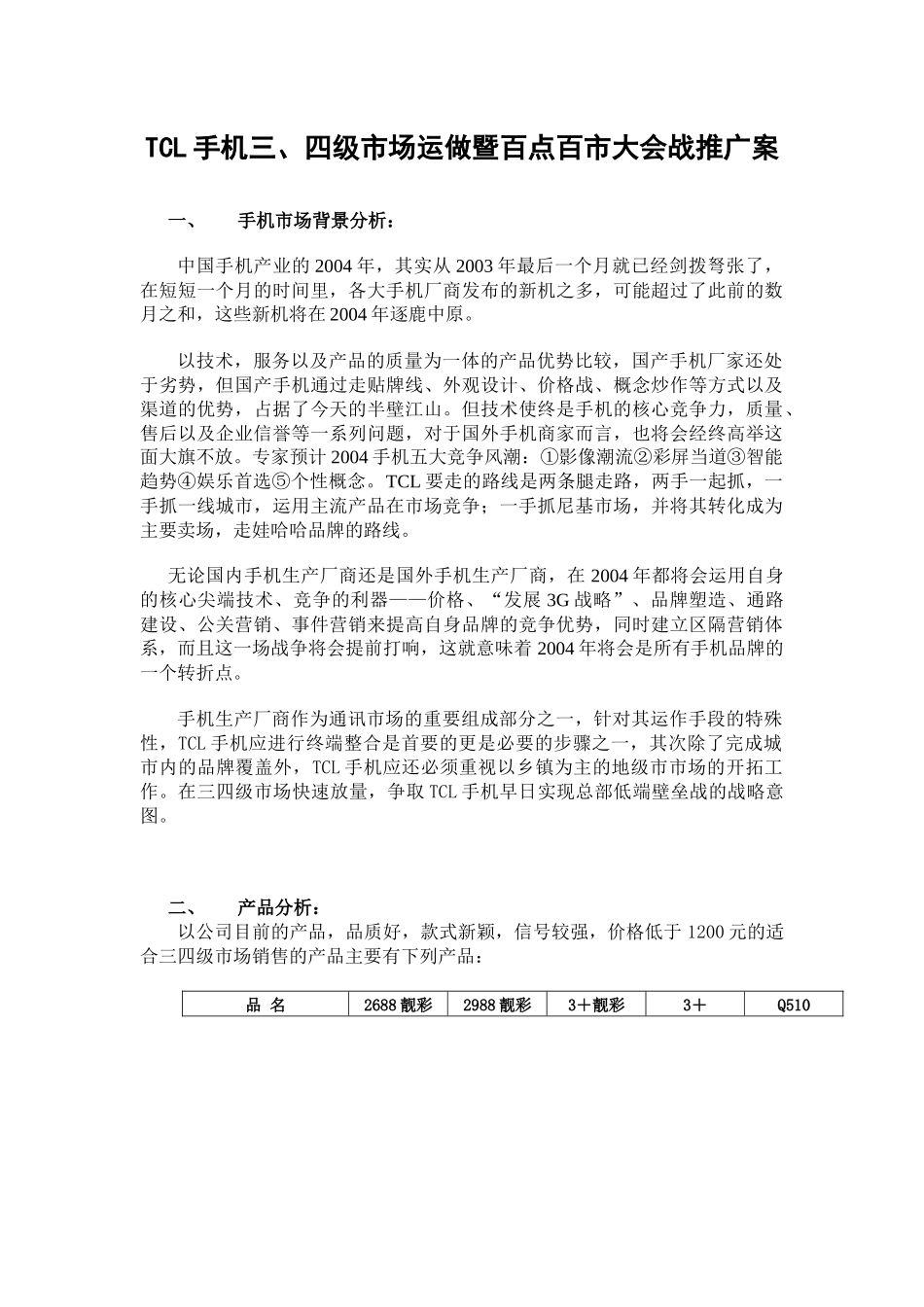 tcl手机-三、四级市场运做暨百点百市大会战推广案_第1页