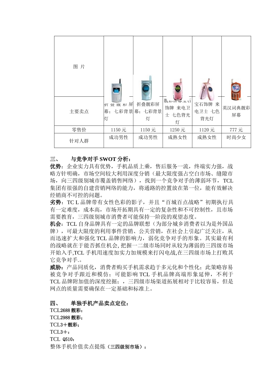 tcl手机-三、四级市场运做暨百点百市大会战推广案_第2页