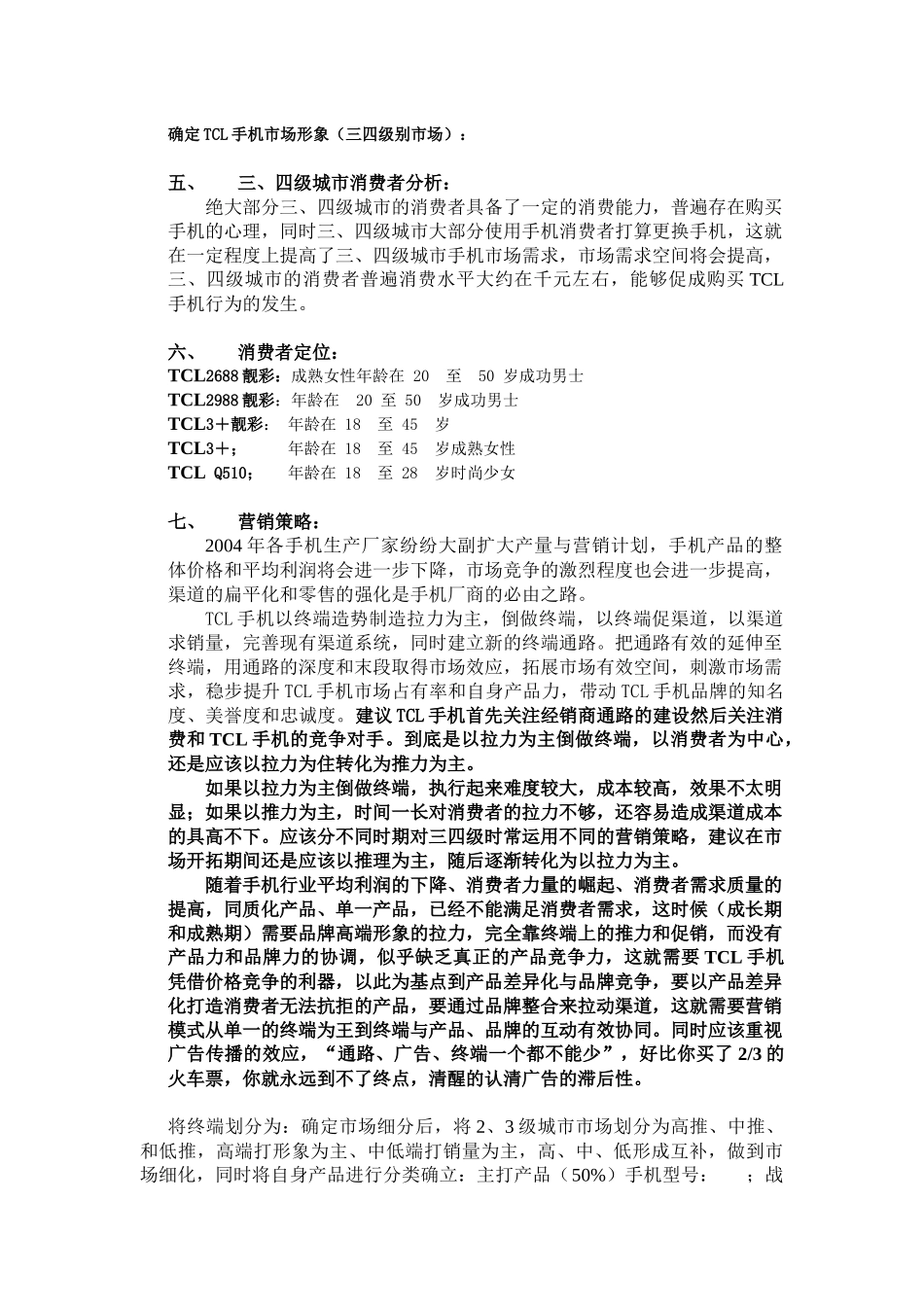 tcl手机-三、四级市场运做暨百点百市大会战推广案_第3页