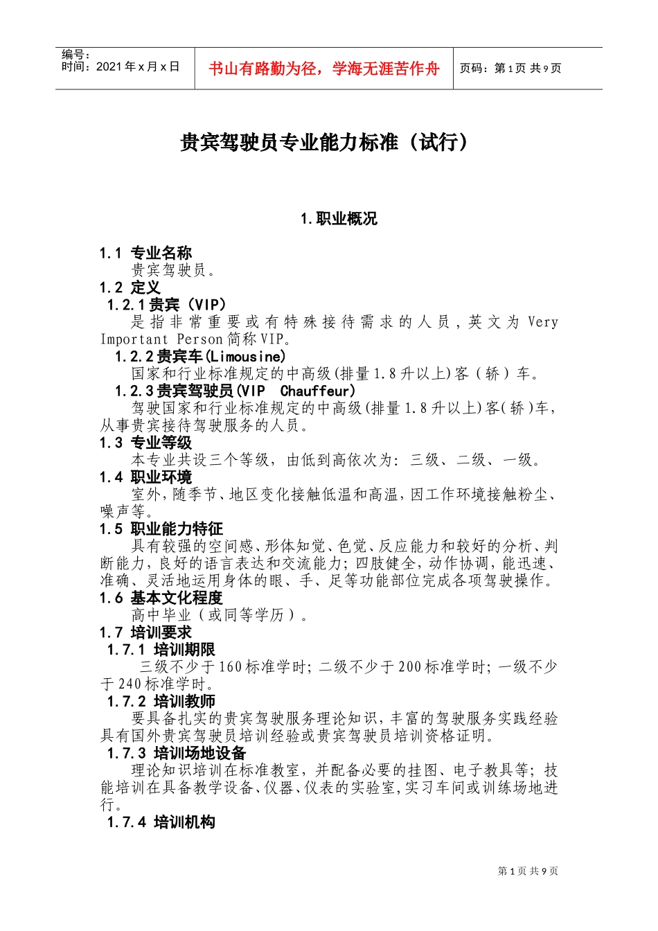 贵宾驾驶员专业能力试行标准_第1页