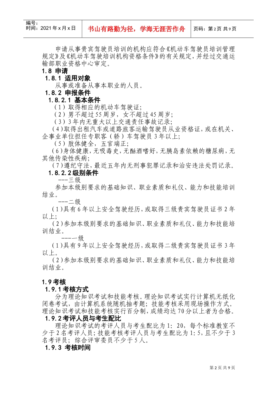 贵宾驾驶员专业能力试行标准_第2页