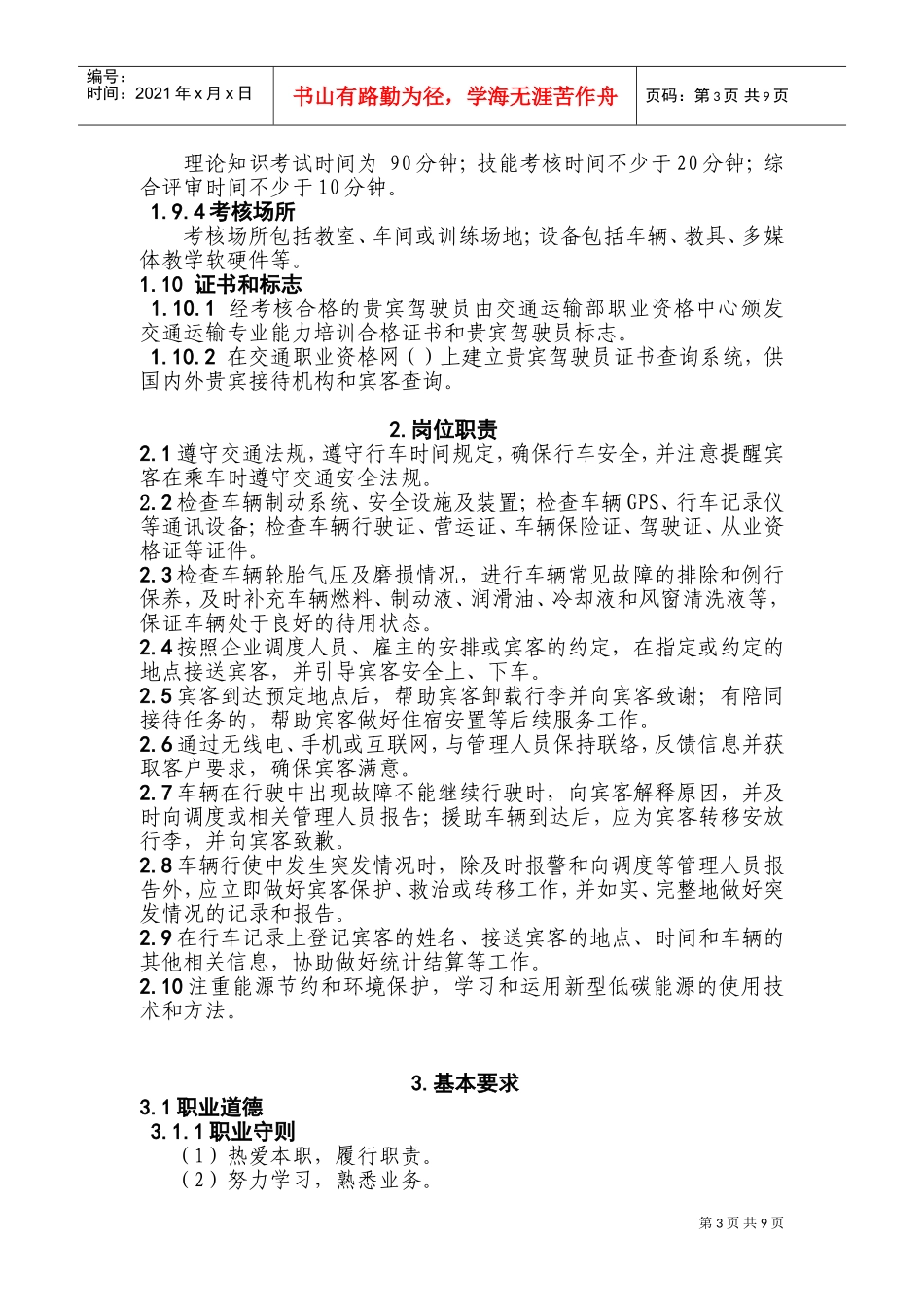贵宾驾驶员专业能力试行标准_第3页