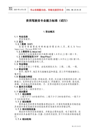 贵宾驾驶员专业能力试行标准