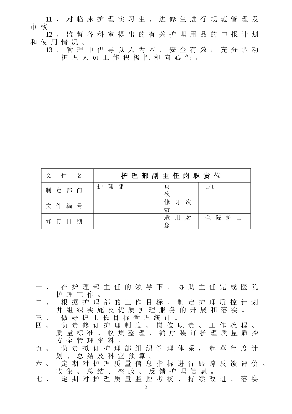 护士岗位职责(DOC121页)_第2页