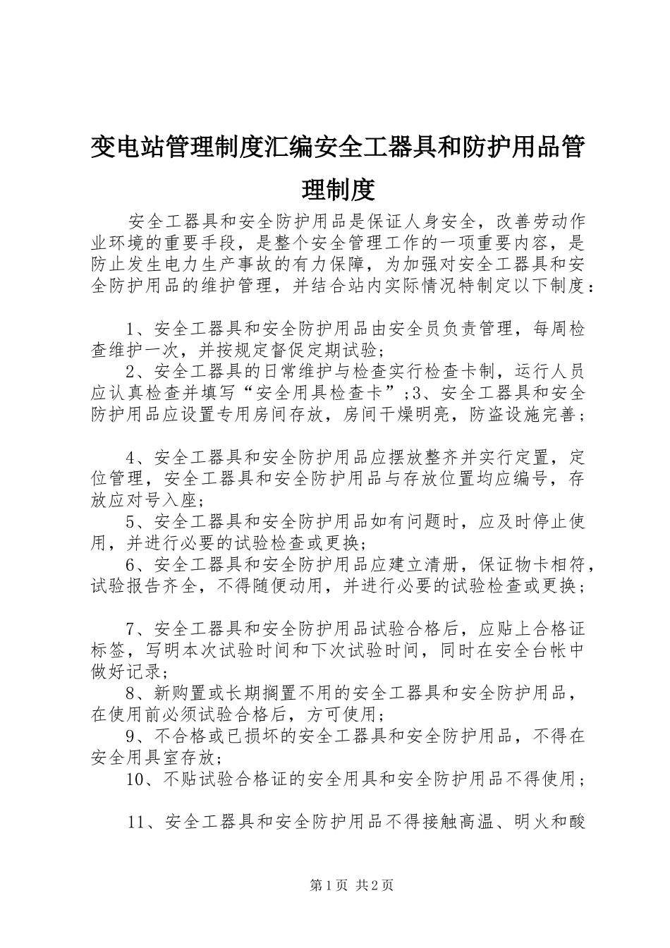 变电站管理规章制度汇编安全工器具和防护用品管理规章制度_第1页
