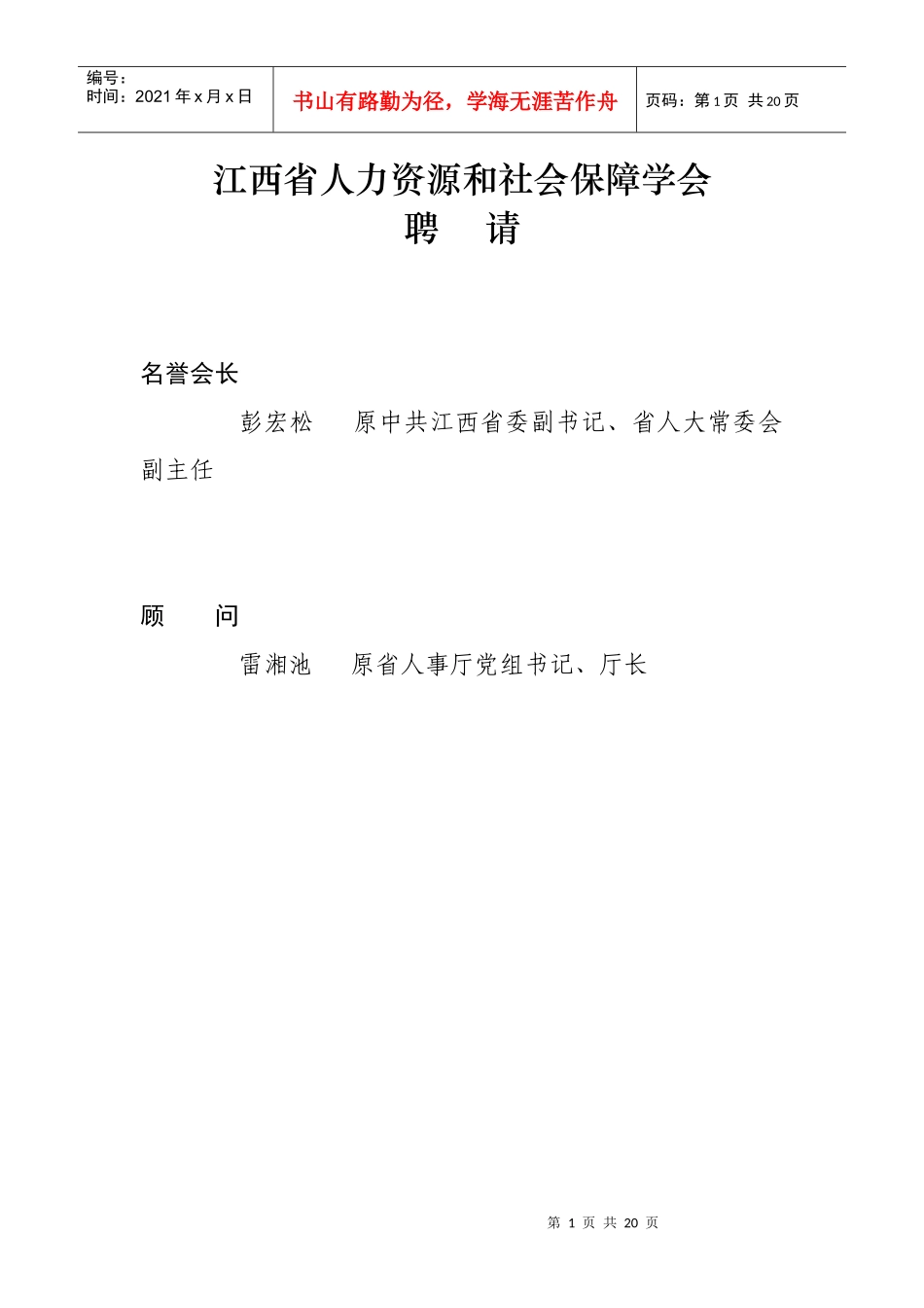 江西省人力资源和社会保障学会_第1页