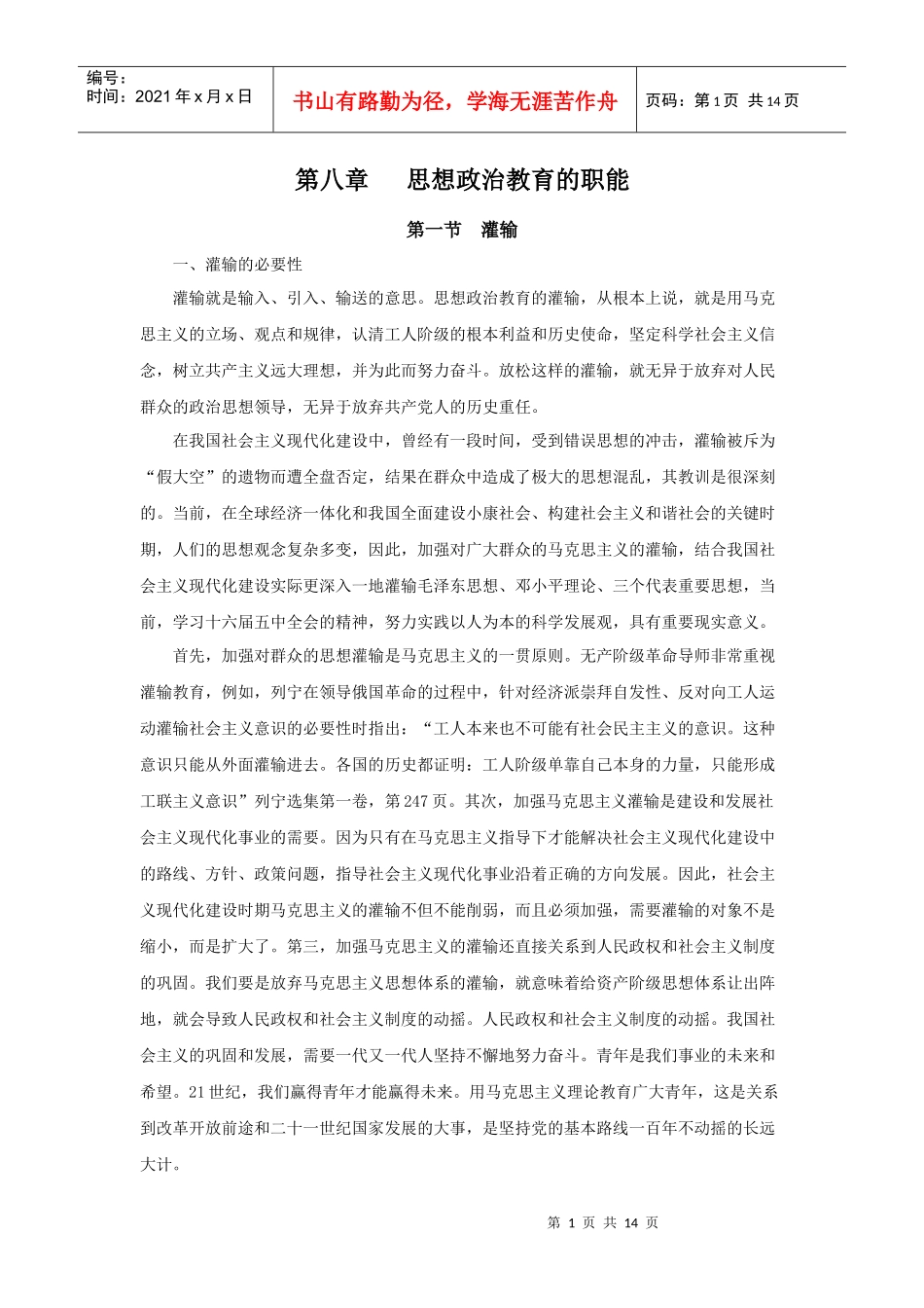 第八章思想政治教育的职能_第1页