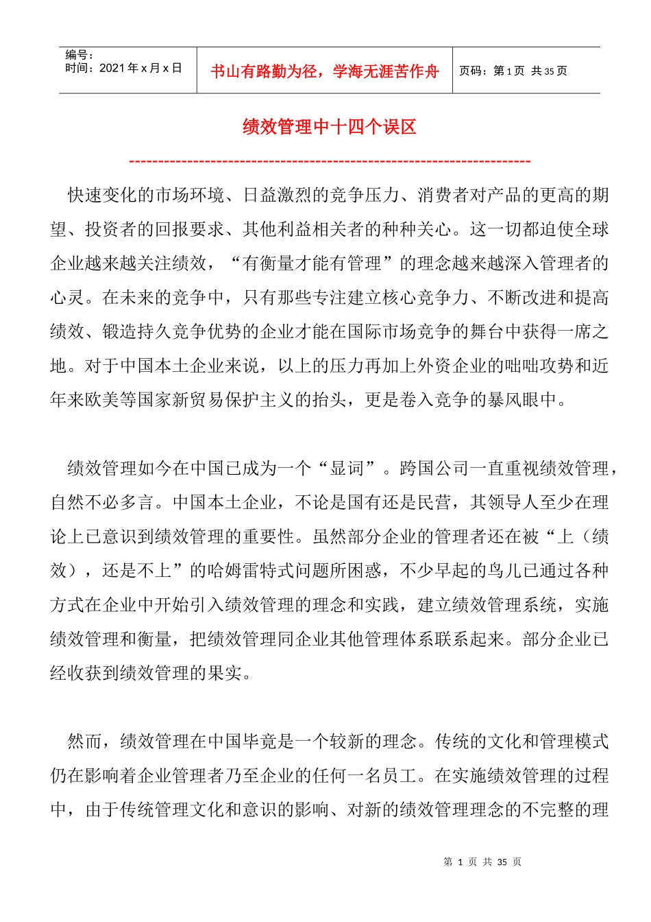 绩效管理中十四个误区_第1页