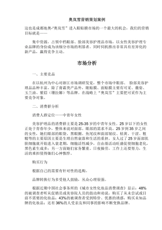 奥岚雪眼贴膜营销策划案例