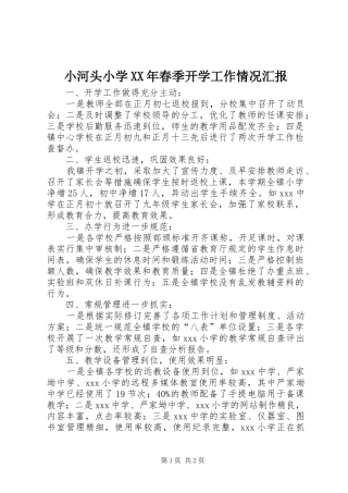 小河头小学XX年春季开学工作情况汇报 