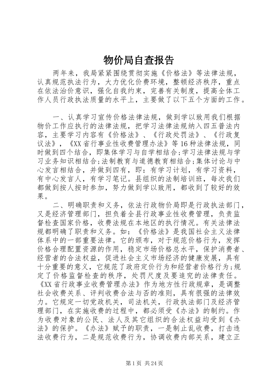 物价局自查报告 _第1页