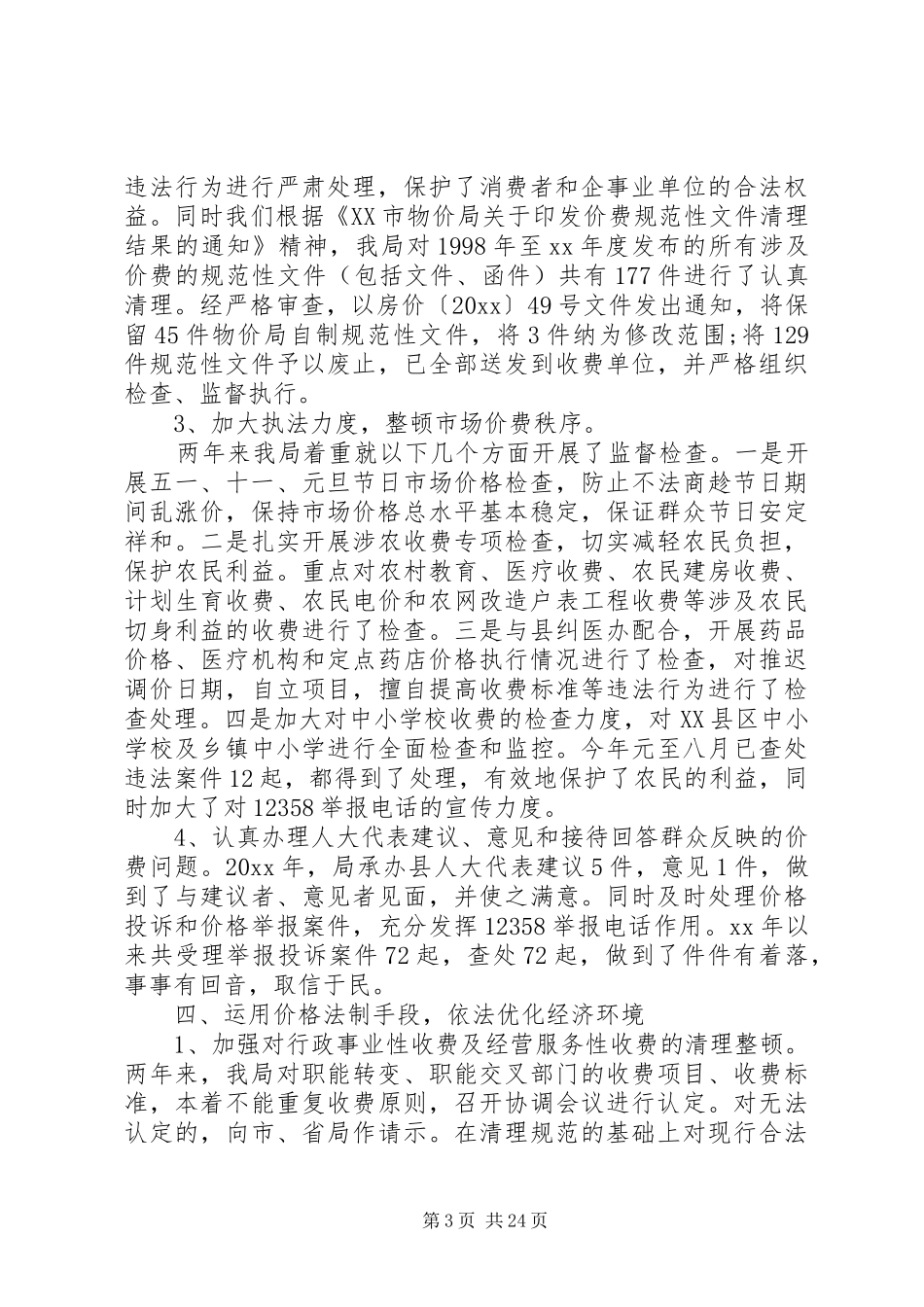 物价局自查报告 _第3页