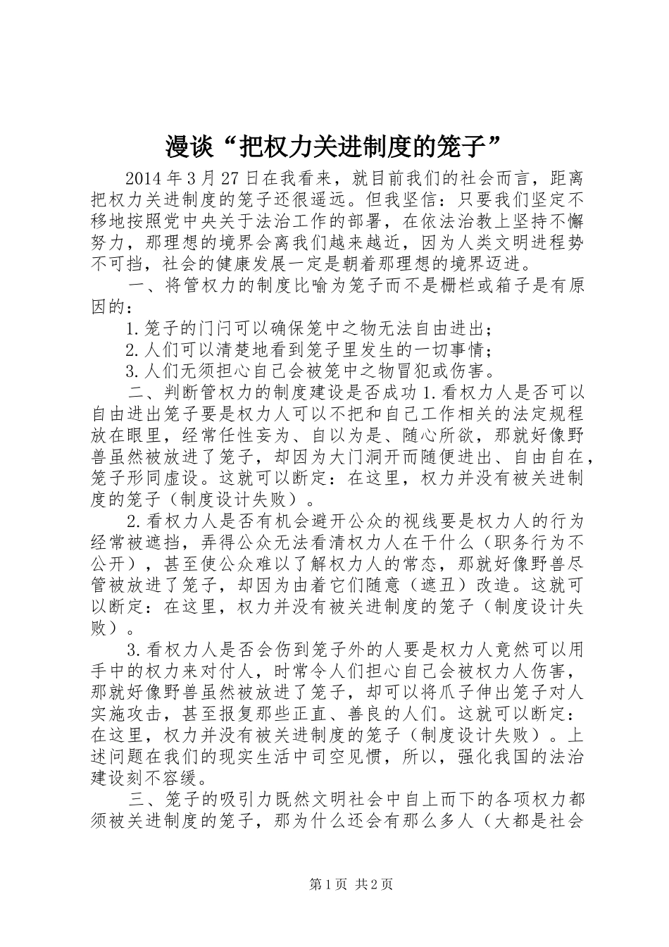 漫谈“把权力关进规章制度的笼子”_第1页