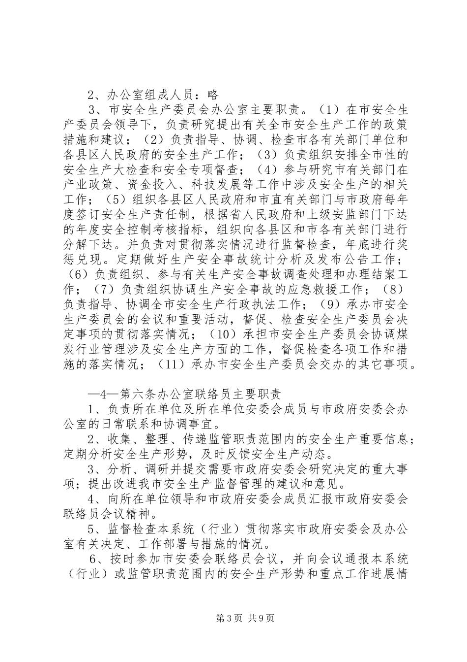 市人民政府安全生产委员会工作及会议规章制度_第3页