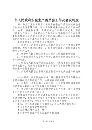 市人民政府安全生产委员会工作及会议规章制度