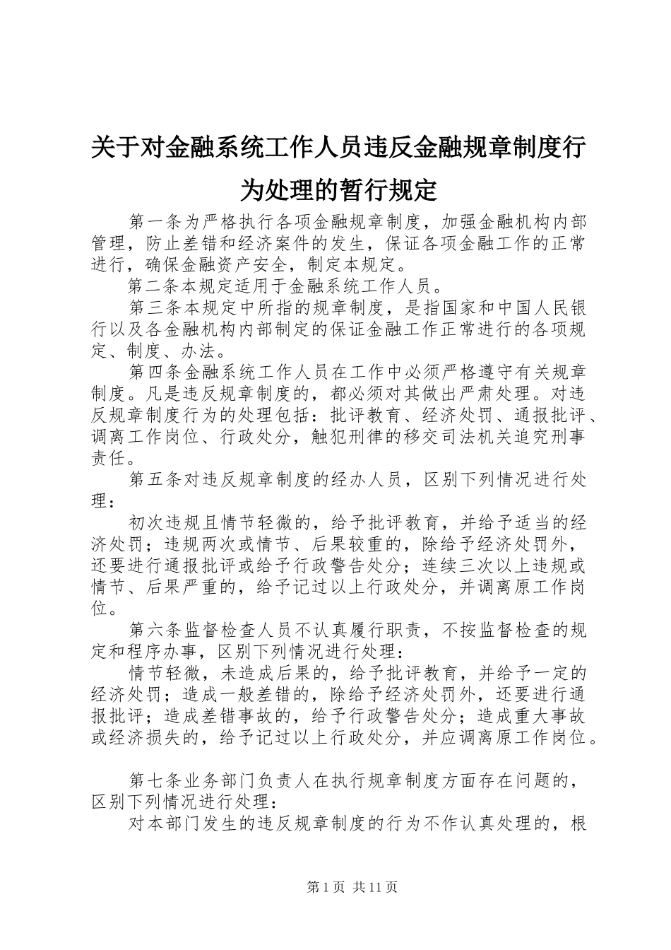 关于对金融系统工作人员违反金融规章规章制度行为处理的暂行规定_第1页