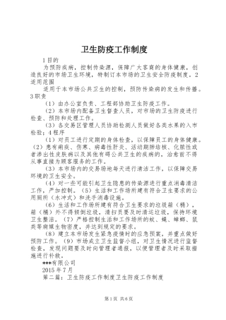 卫生防疫工作规章制度