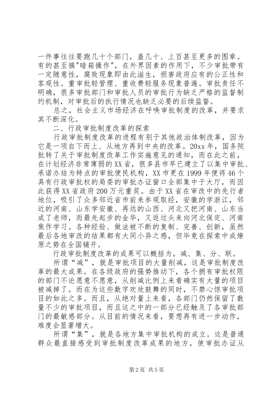 行政审批规章制度改革的探析_第2页