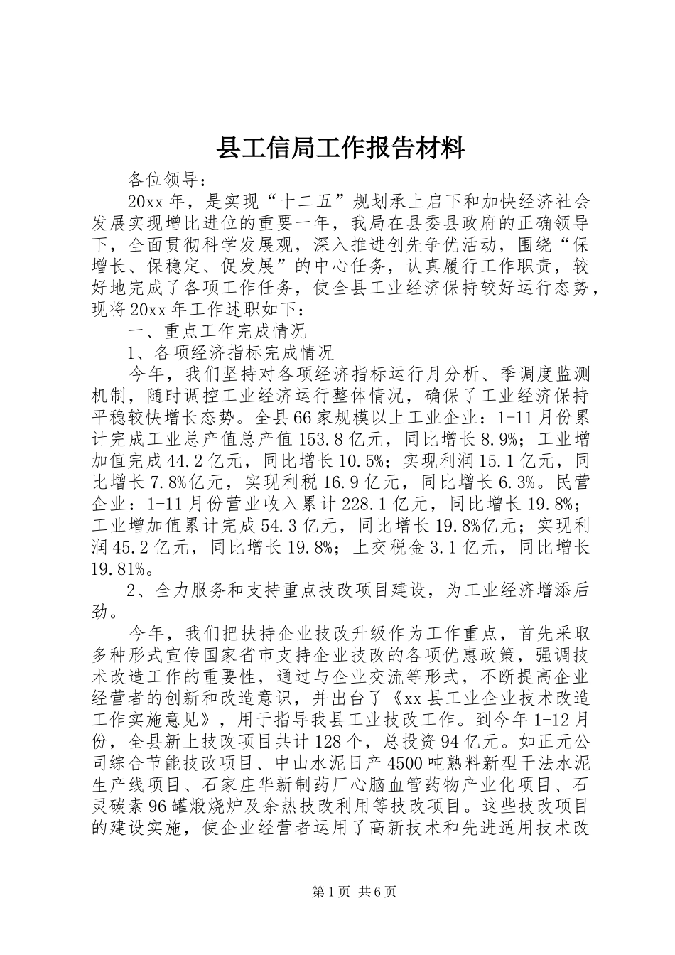 县工信局工作报告材料 _第1页