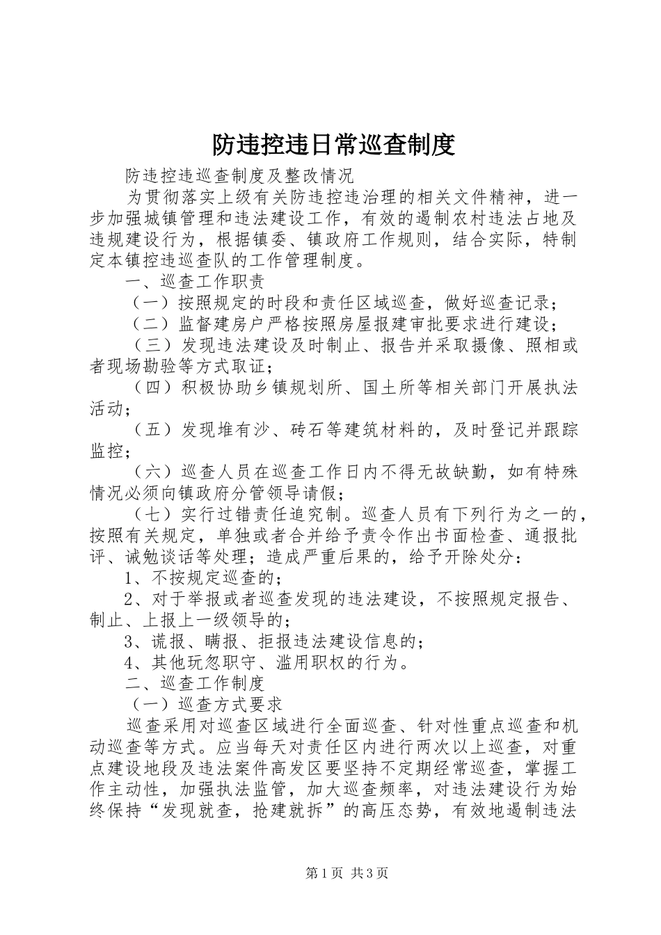 防违控违日常巡查规章制度 _第1页
