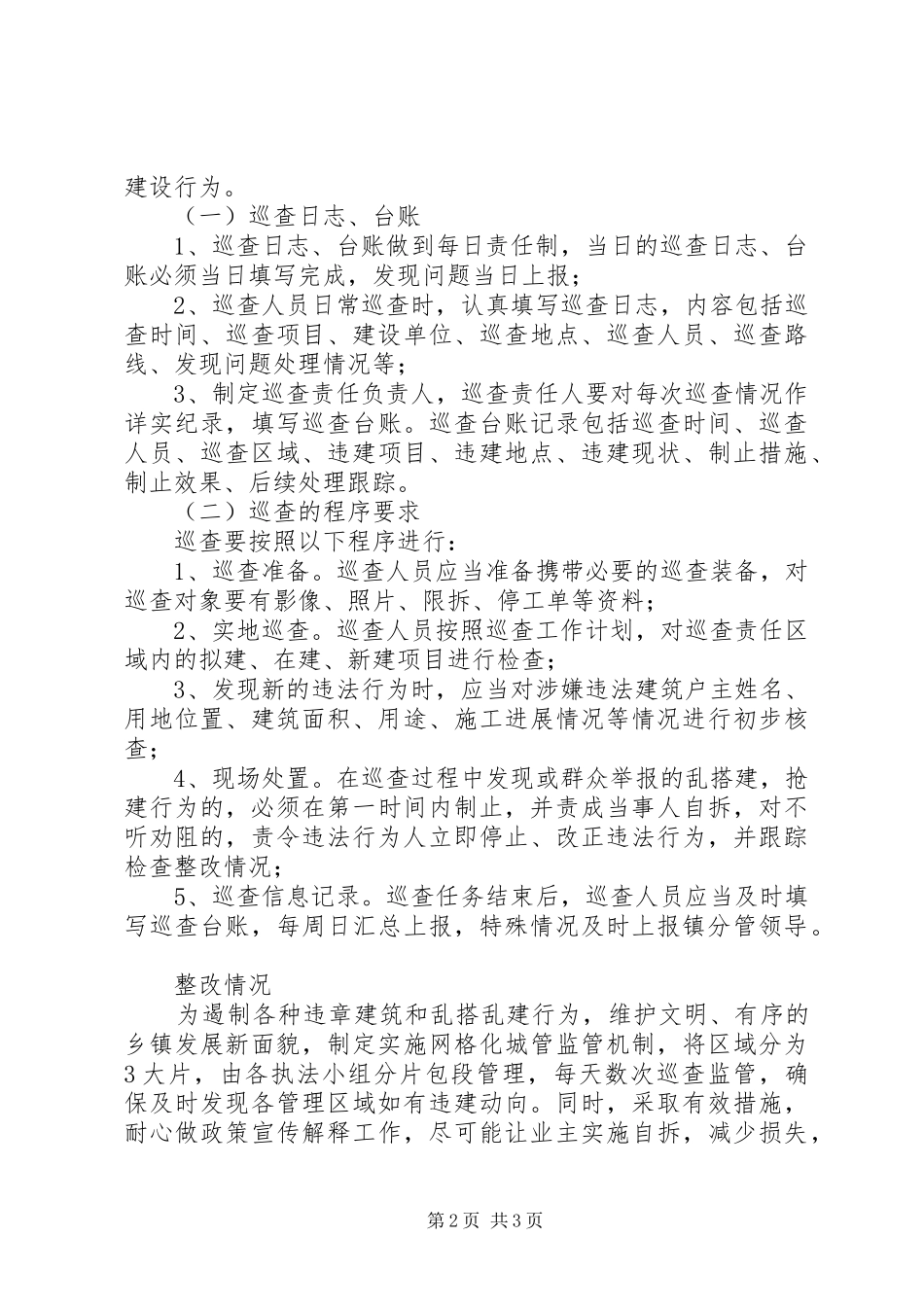 防违控违日常巡查规章制度 _第2页