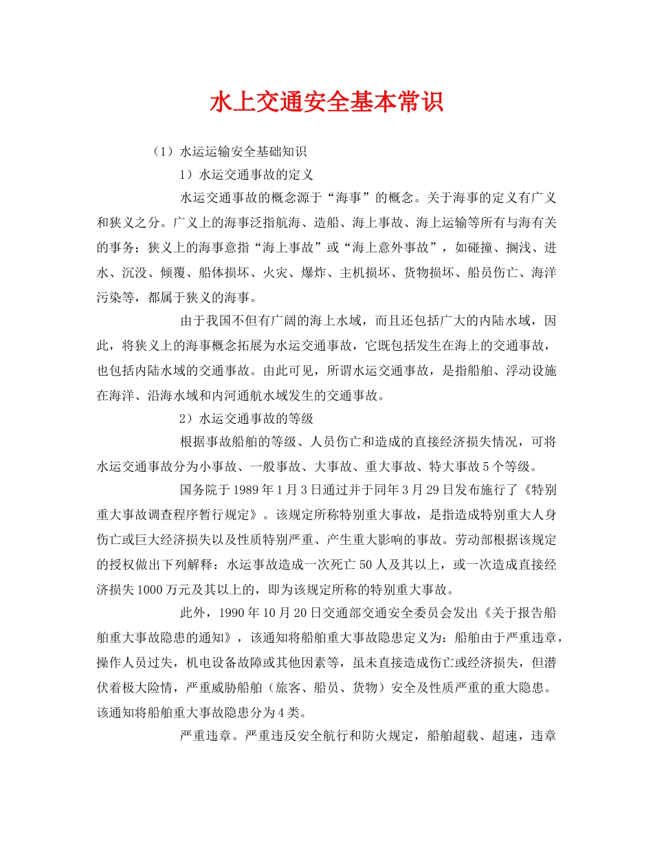 《安全管理》之水上交通安全基本常识 _第1页
