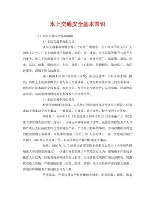 《安全管理》之水上交通安全基本常识 