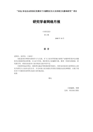 双边多边自由贸易区发展对于内蒙牧区生计及传统文化...