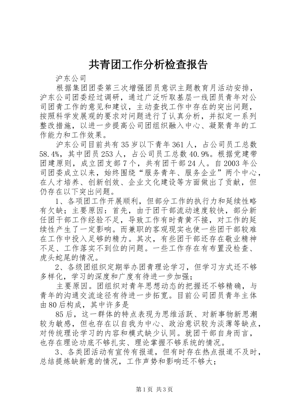 共青团工作分析检查报告 _第1页