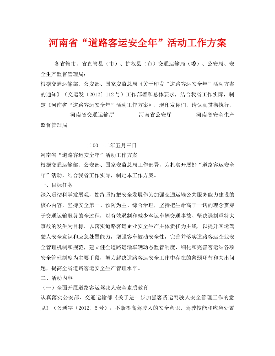 《安全管理文档》之河南省“道路客运安全年”活动工作方案 _第1页