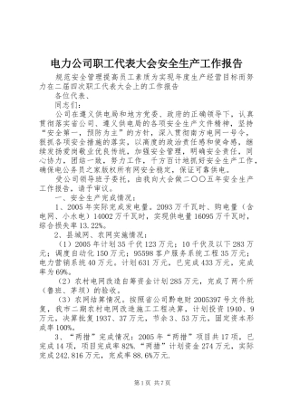 电力公司职工代表大会安全生产工作报告 