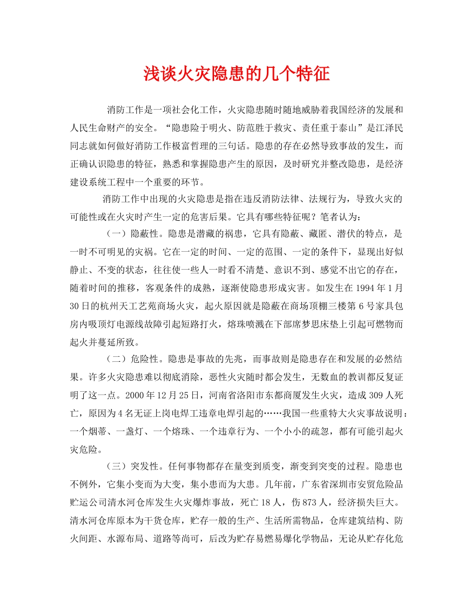 《安全管理》之浅谈火灾隐患的几个特征 _第1页