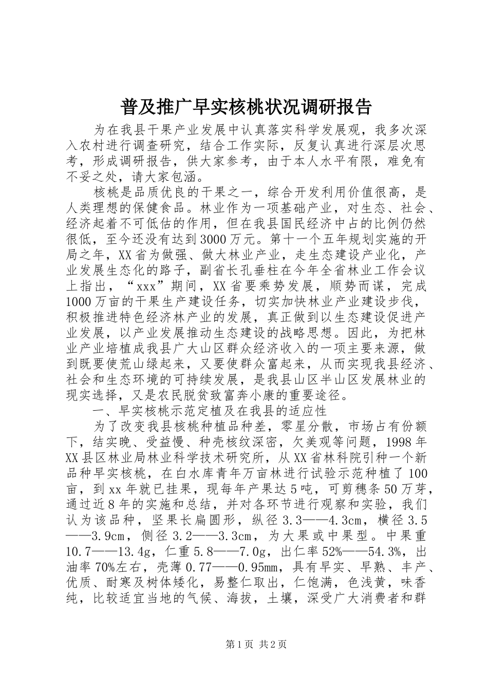 普及推广早实核桃状况调研报告 _第1页
