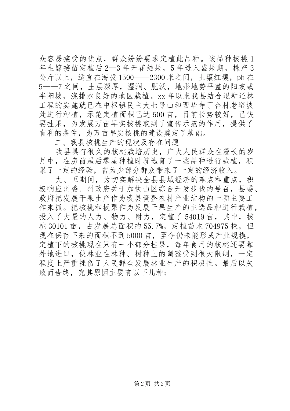 普及推广早实核桃状况调研报告 _第2页