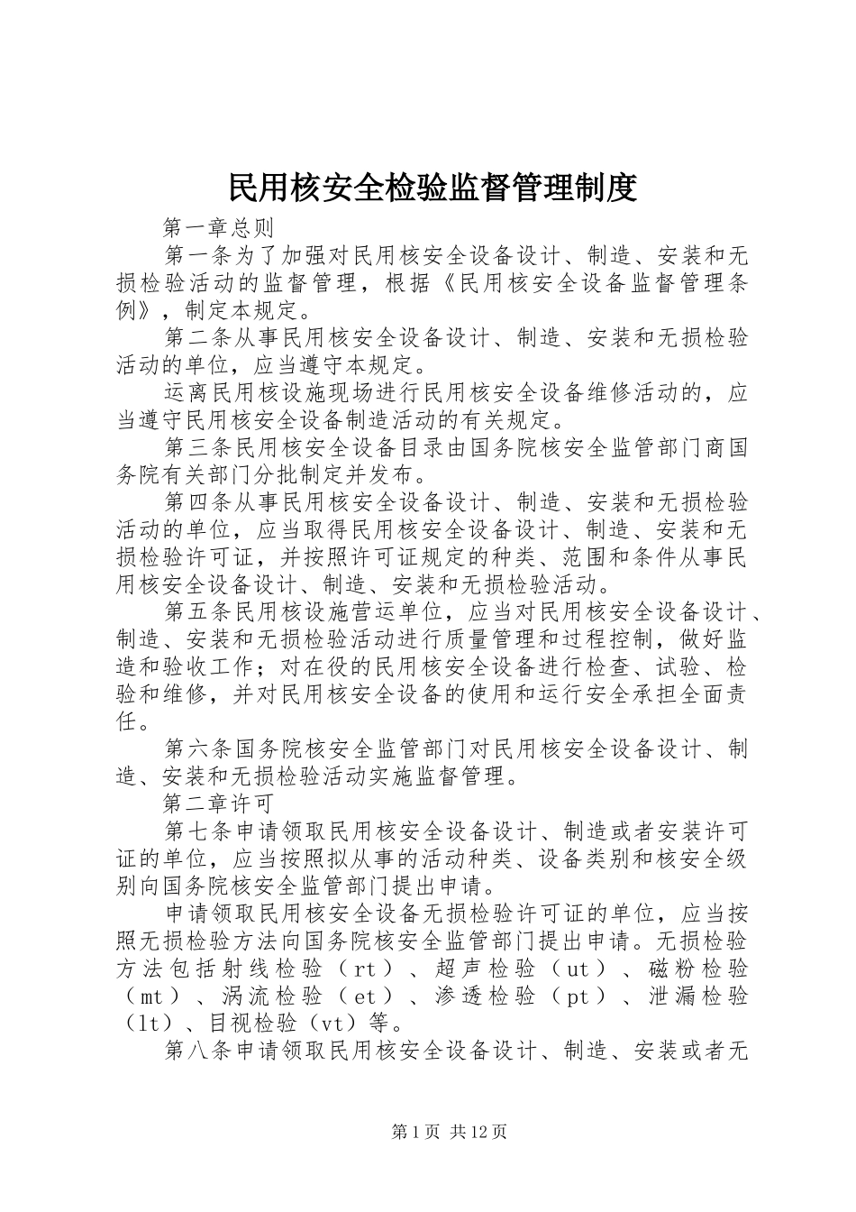 民用核安全检验监督管理规章制度_第1页